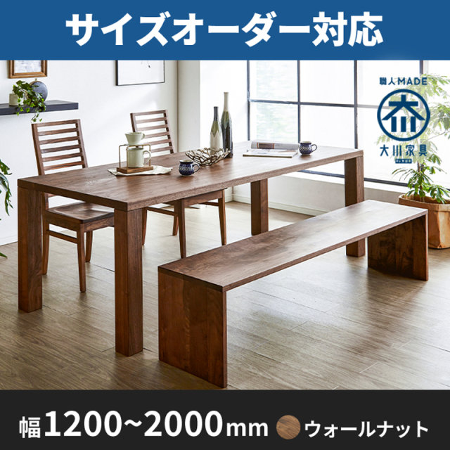 凛／RIN 天然木・無垢材を使ったシンプルなダイニングテーブル  