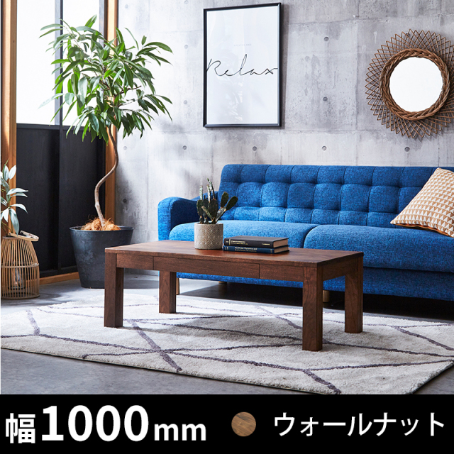 凛センターテーブル　幅1000wn 引出し　在庫商品