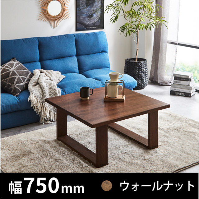 彩美 センターテーブル 750 ウォールナット　Stock