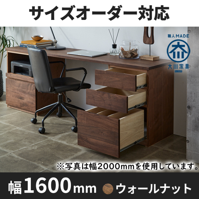 システムデスク 幅1600mm HO－HM ウォールナット