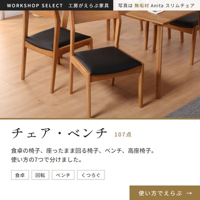 チェア・ベンチ