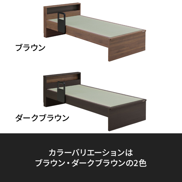 Tasia二口コンセント 手すり付き 畳ベッドフレーム　シングルカラー