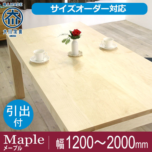 サイズオーダー可能 風雅 Fuugaダイニングテーブル メープル 幅２０００ｍｍ 奥行き９００ｍｍ