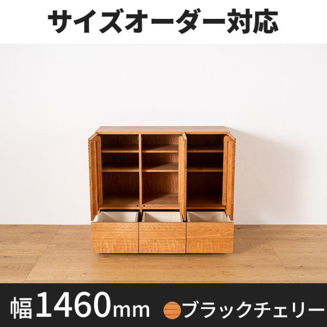風雅／FUUGA　サイドキャビネット 幅1460mm（ブラックチェリー-スリット）