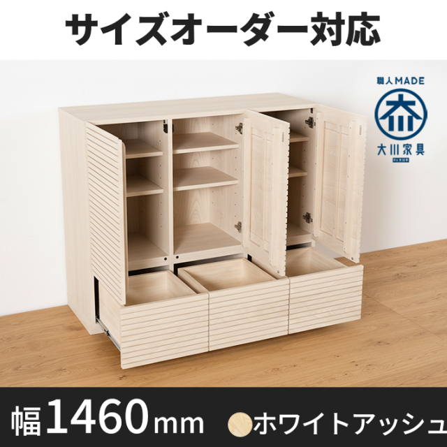 天然木・無垢材キャビネット、リビング収納風雅ホワイトアッシュ幅1460mm