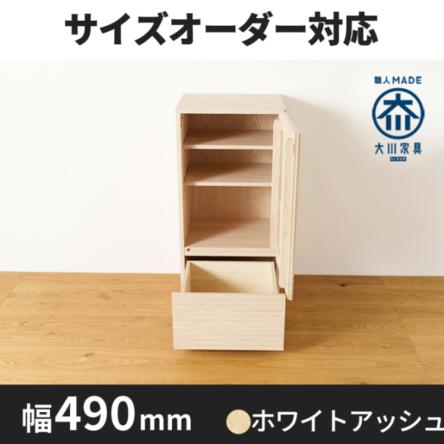 風雅／FUUGA　サイドキャビネット 幅490 mm（ホワイトアッシュ-スリット）