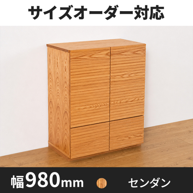 風雅 サイドキャビネット幅980 センダン