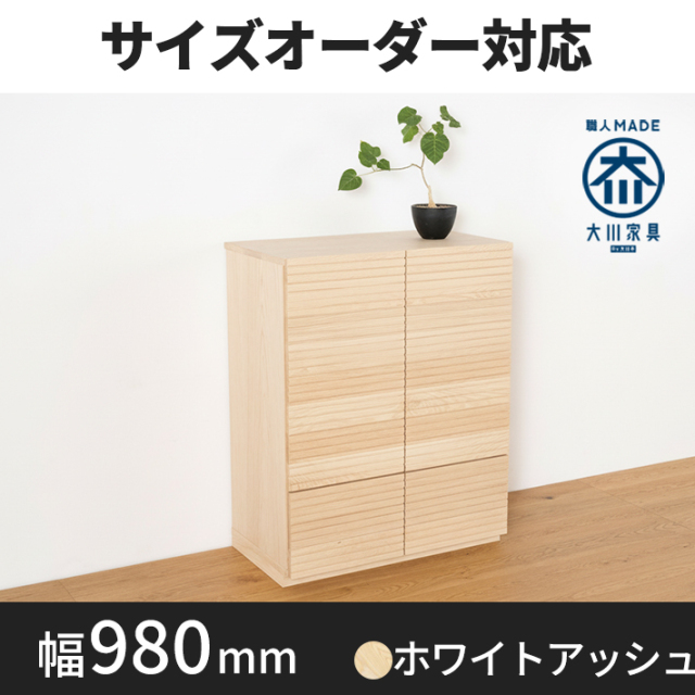 風雅／FUUGA　サイドキャビネット 幅980 mm（ホワイトアッシュ-スリット）