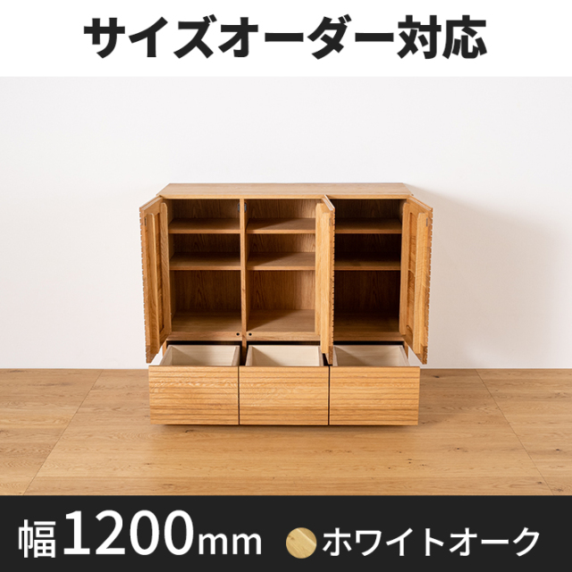 風雅／FUUGA　サイドキャビネット 幅1200mm（ホワイトオーク）