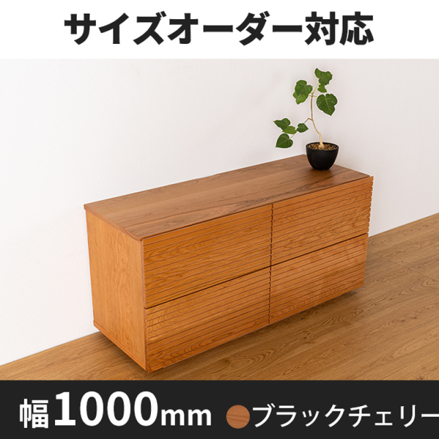 風雅ローチェスト 幅1000mm ブラックチェリー