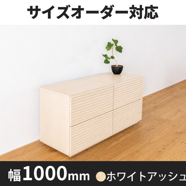 風雅ローチェスト幅1000 ホワイトアッシュ