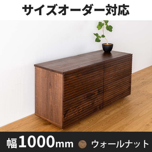 天然木・無垢材ローチェスト風雅ウォールナット幅1000m