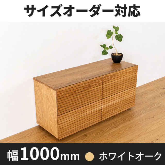 風雅ローチェスト 幅1000mm ホワイトオーク