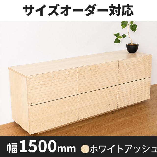 風雅ローチェスト幅1500 ホワイトオーク