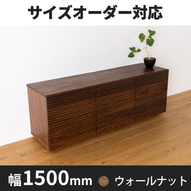 天然木・無垢材ローチェスト風雅ウォールナット幅1500m