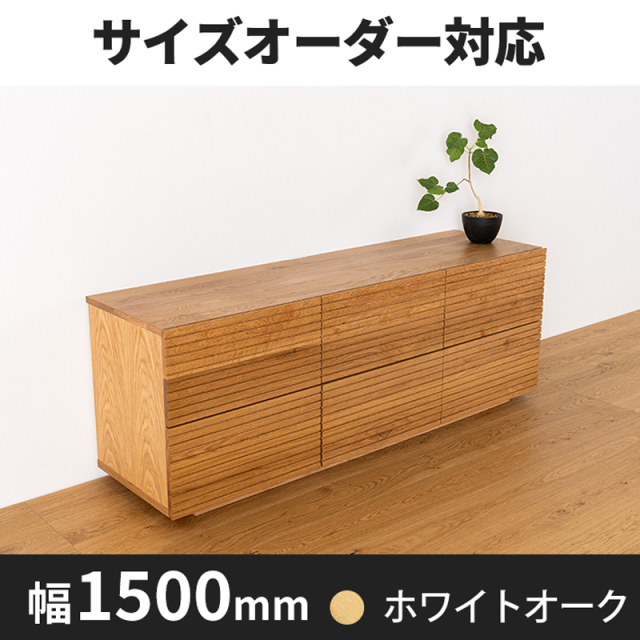 風雅ローチェスト幅1500 ホワイトオーク