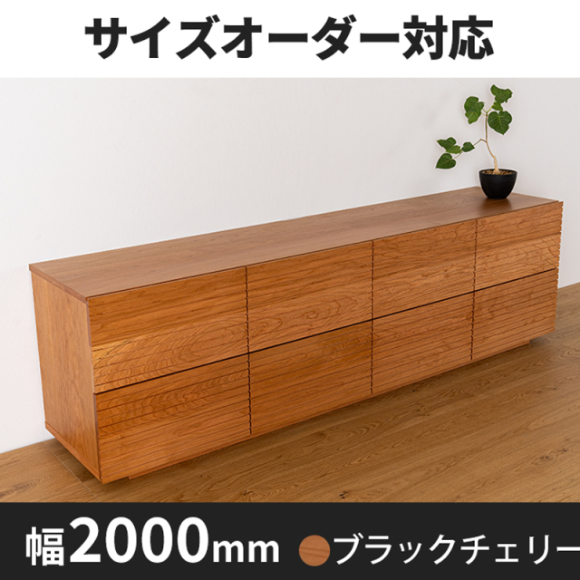 風雅ローチェスト幅2000 ブラックチェリー
