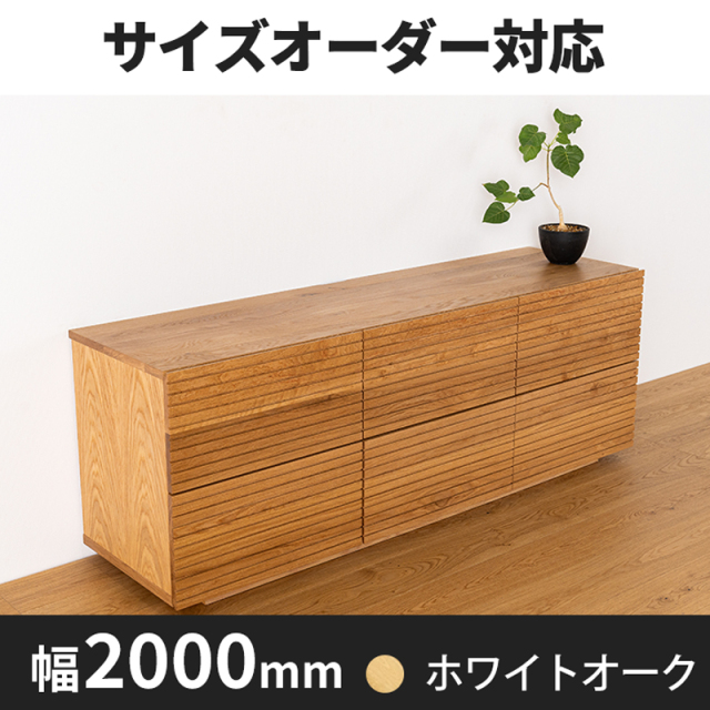 風雅ローチェスト幅2000 ホワイトオーク
