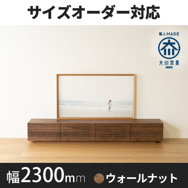 天然木・無垢材の大型テレビボード風雅ウォールナット幅2300mm