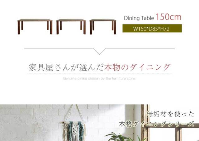 ダイニングテーブル　150テーブル