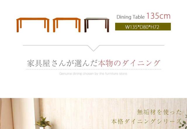 ダイニングテーブル　135テーブル