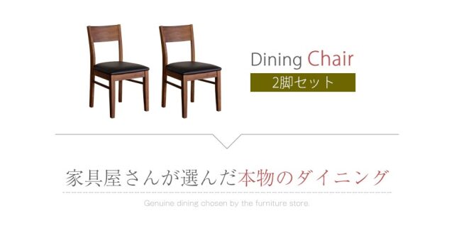 ダイニングチェア　2脚セット
