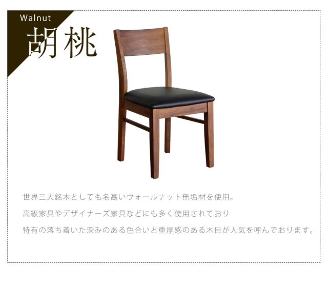 ダイニングチェア　2脚セット