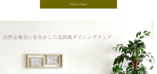 ダイニングチェア　2脚セット