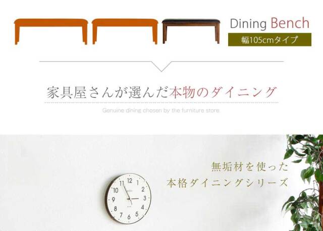 ダイニングベンチ　105ベンチ