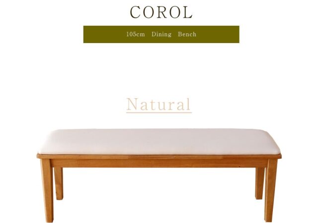 ダイニングベンチ　105ベンチ