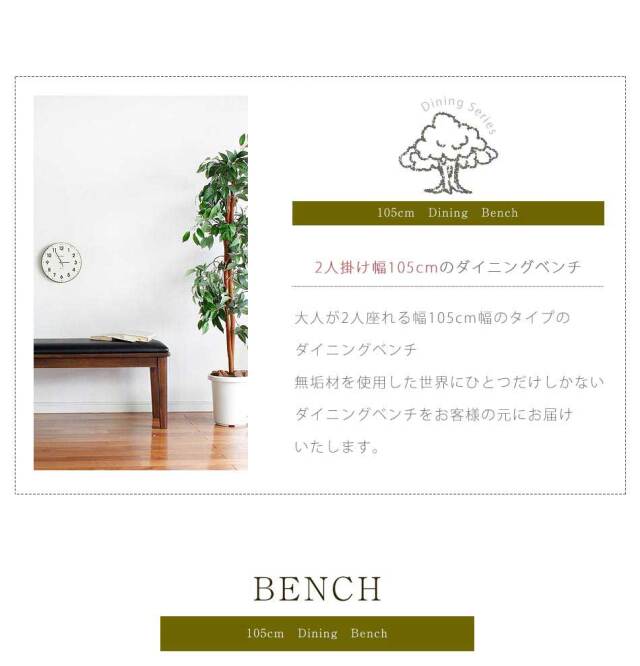 ダイニングベンチ　105ベンチ