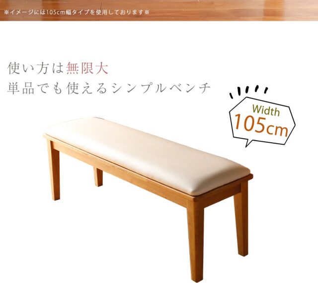 ダイニングベンチ　105ベンチ