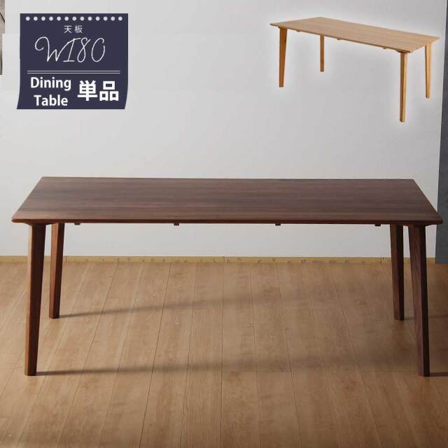 ダイニングテーブル　180テーブル