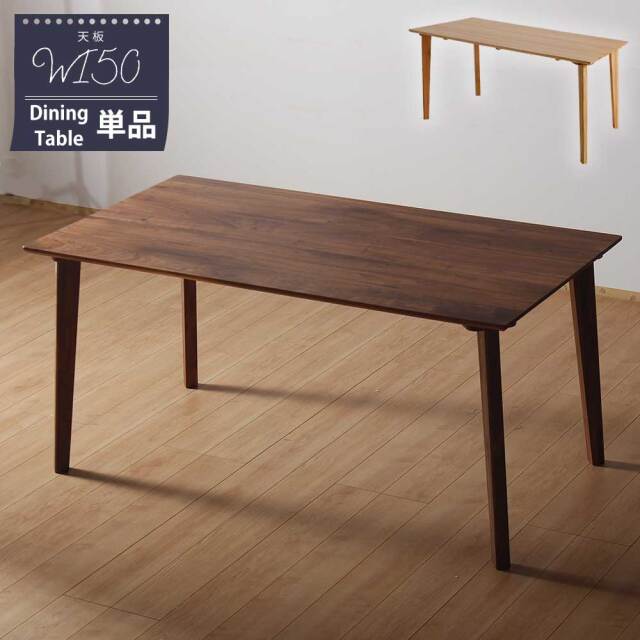 ダイニングテーブル　150テーブル