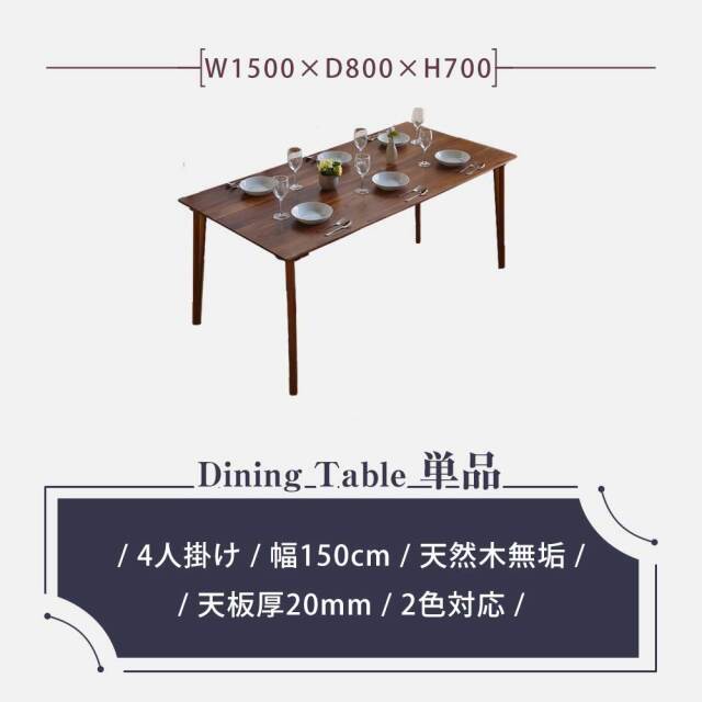 ダイニングテーブル　150テーブル