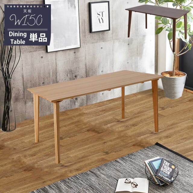 ダイニングテーブル　150テーブル