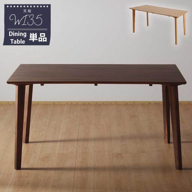 ダイニングテーブル　135テーブル