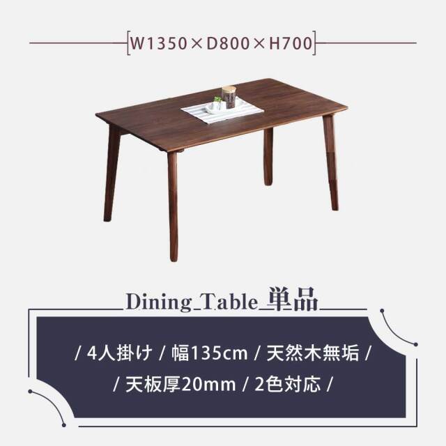 ダイニングテーブル　135テーブル
