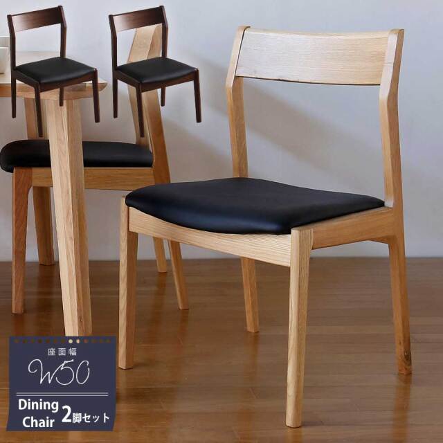 ダイニングチェア　2脚セット