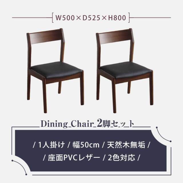 ダイニングチェア　2脚セット