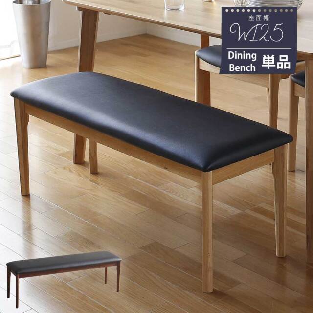 ダイニングベンチ　125ベンチ