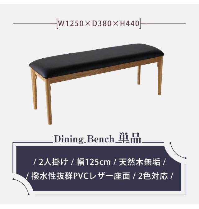 ダイニングベンチ　125ベンチ