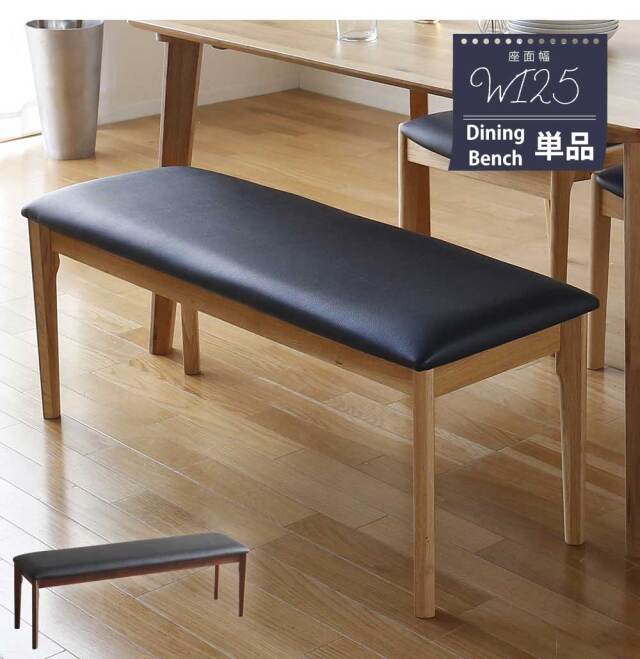 ダイニングベンチ　125ベンチ