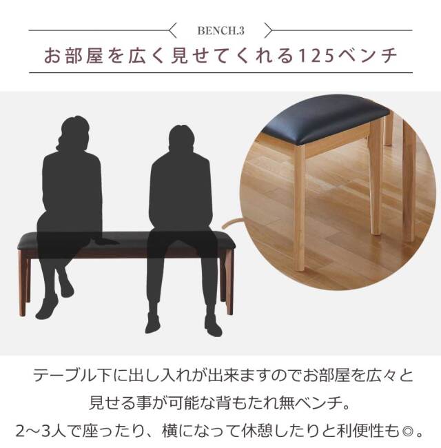 ダイニングベンチ　125ベンチ