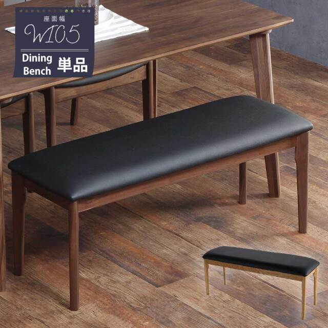 ダイニングベンチ　105ベンチ