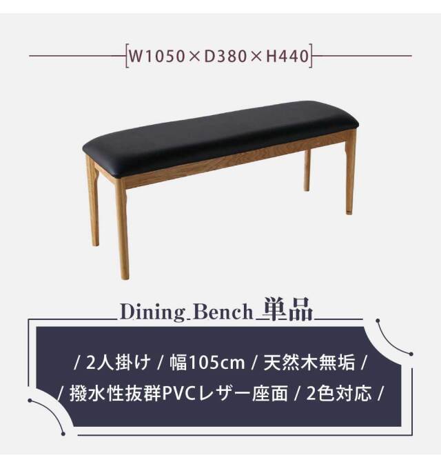 ダイニングベンチ　105ベンチ