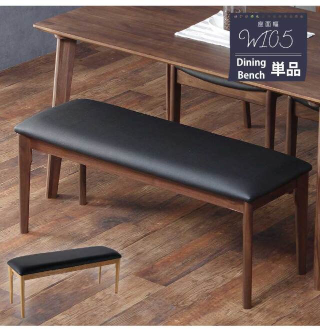 ダイニングベンチ　105ベンチ