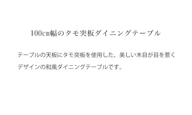 ダイニングテーブル　100テーブル