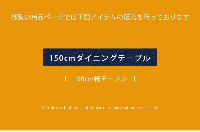 ダイニングテーブル　150テーブル