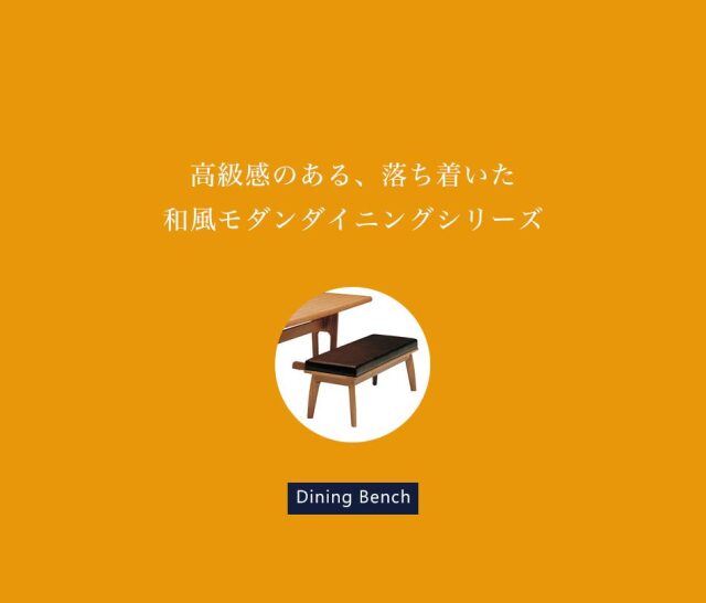ダイニングベンチ